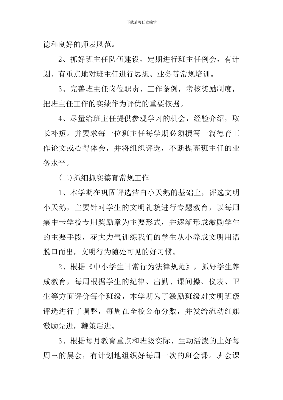 第二学期小学德育工作计划4篇_第2页