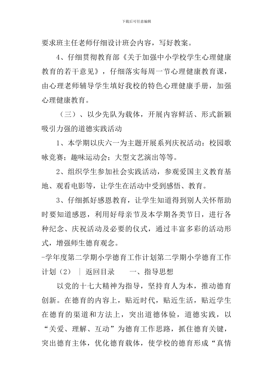 第二学期小学德育工作计划4篇_第3页