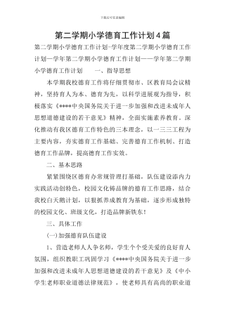 第二学期小学德育工作计划4篇