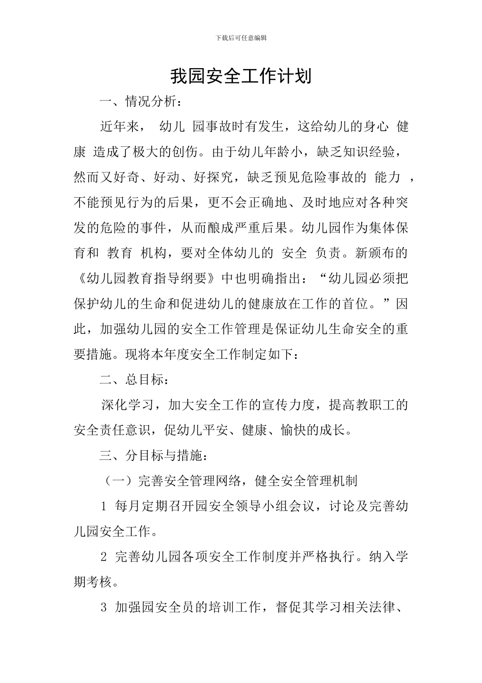 我园安全工作计划_第1页