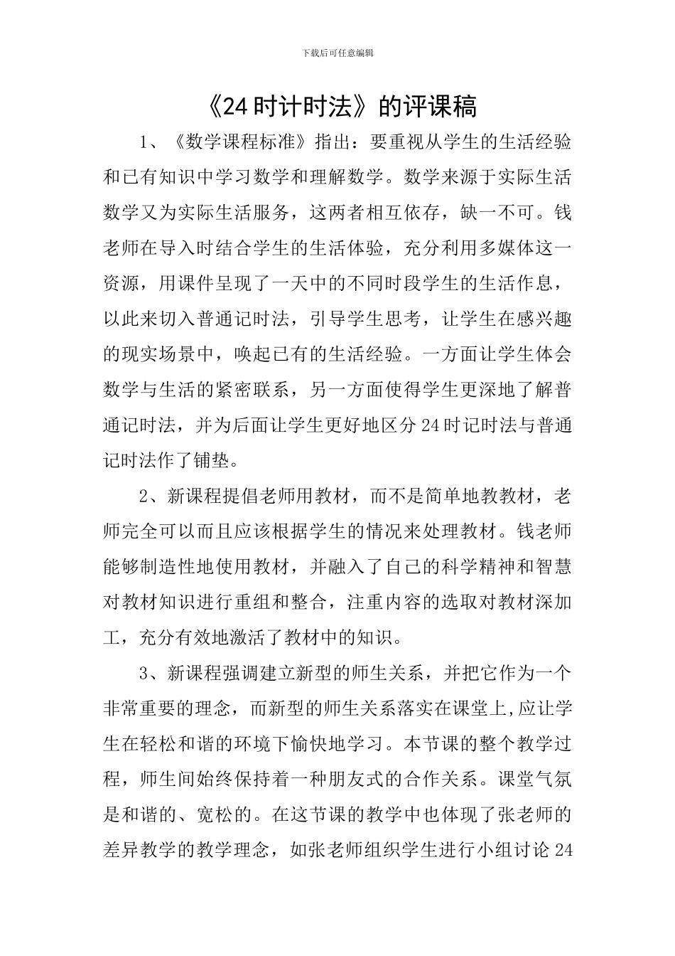 《24时计时法》的评课稿_第1页