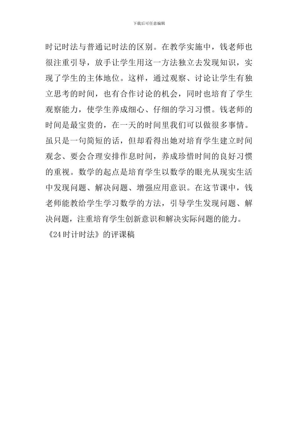 《24时计时法》的评课稿_第2页