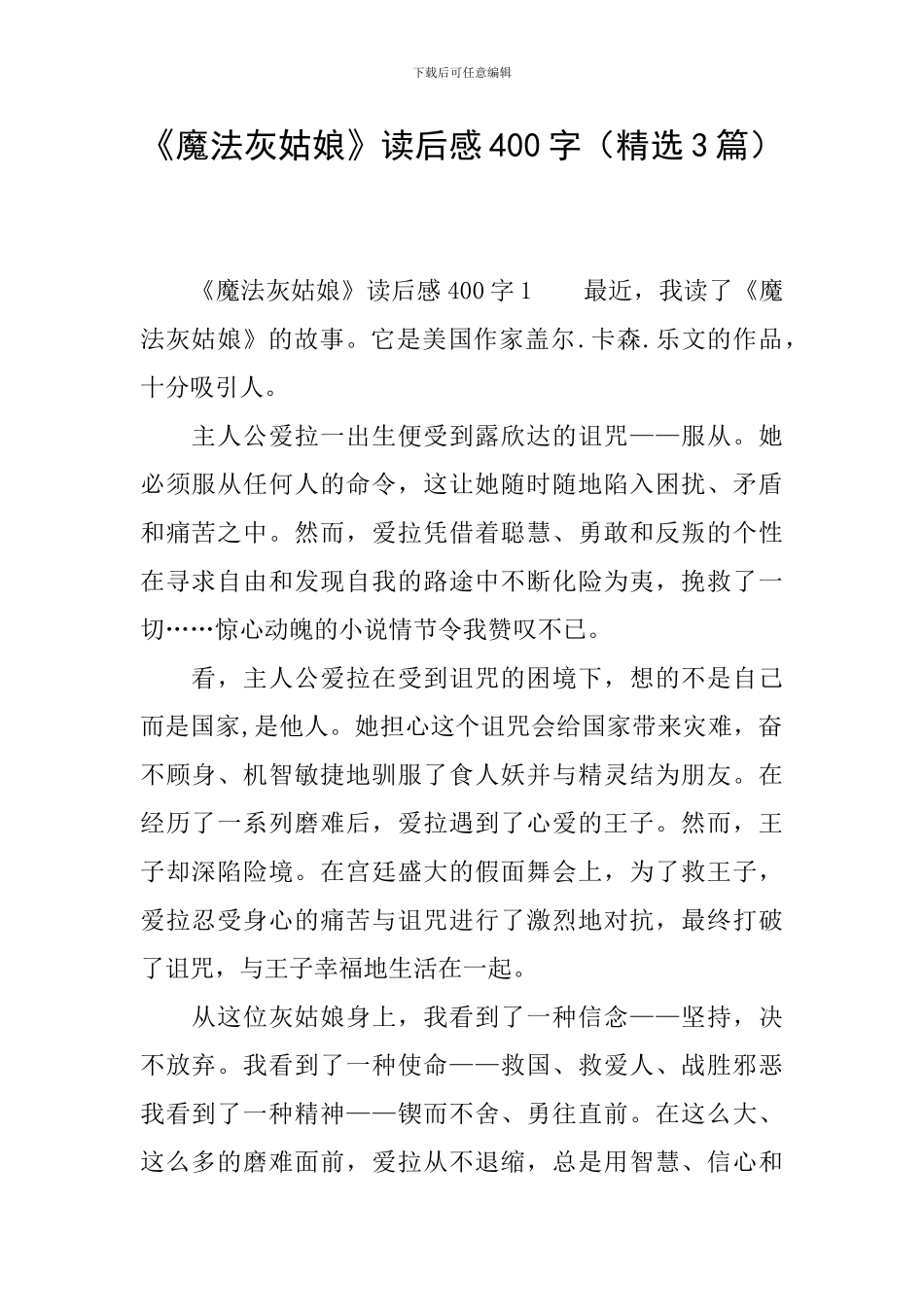 《魔法灰姑娘》读后感400字_第1页