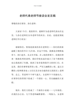 教师代表教师节座谈会发言稿