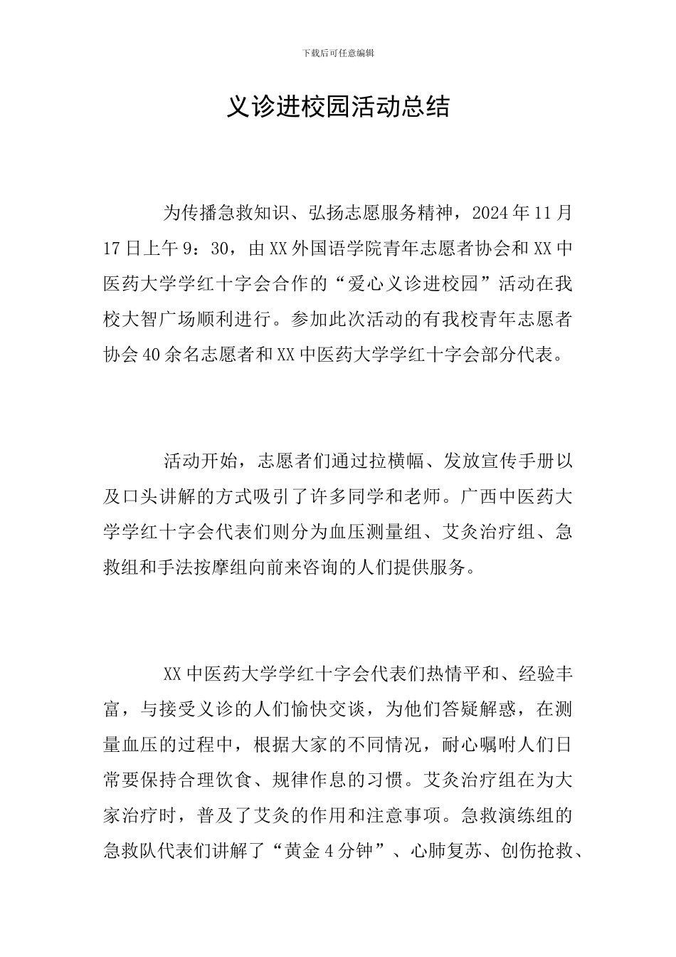 义诊进校园活动总结_第1页