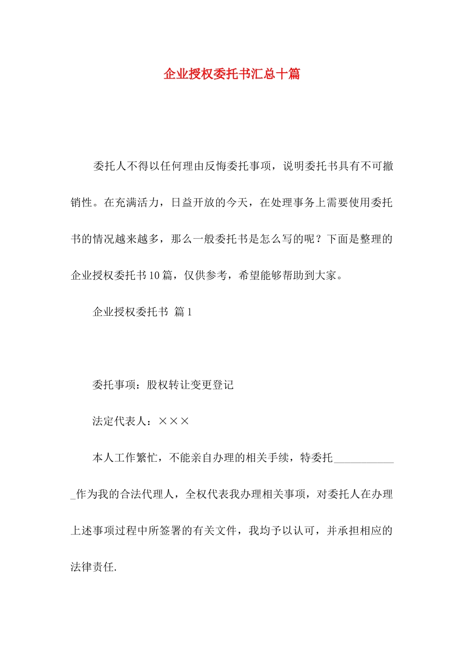 企业授权委托书汇总十篇_第1页