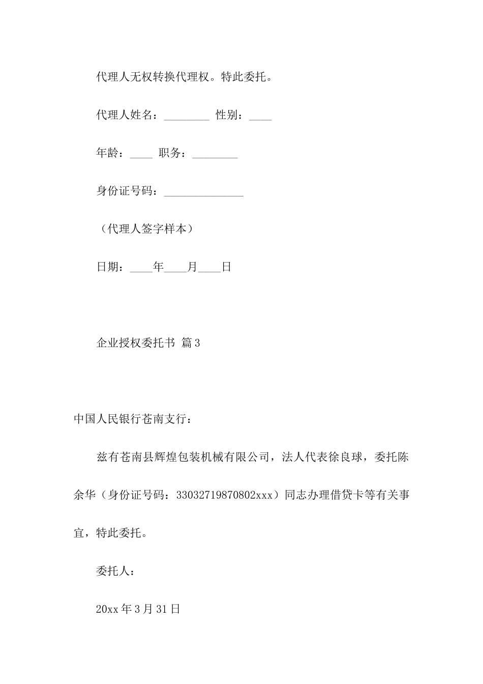 企业授权委托书汇总十篇_第3页