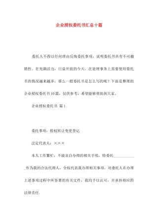 企业授权委托书汇总十篇