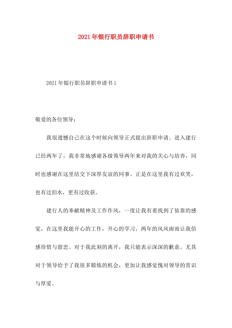 年银行职员辞职申请书_第1页