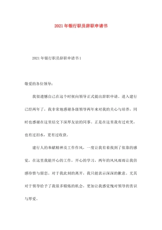 年银行职员辞职申请书
