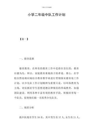 小学二年级中队工作计划
