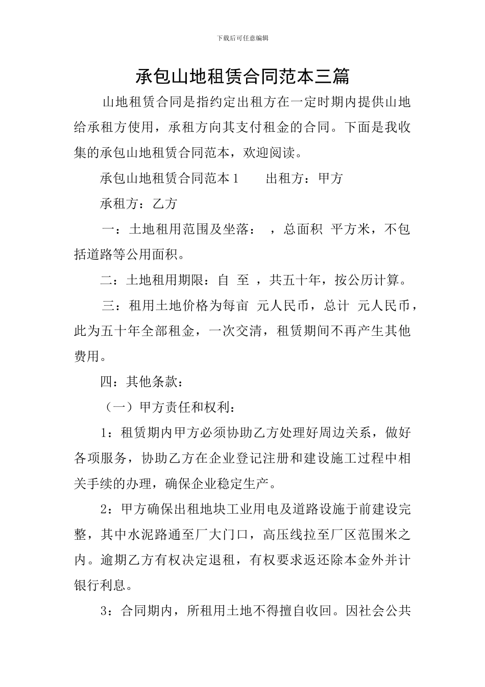 承包山地租赁合同范本三篇_第1页