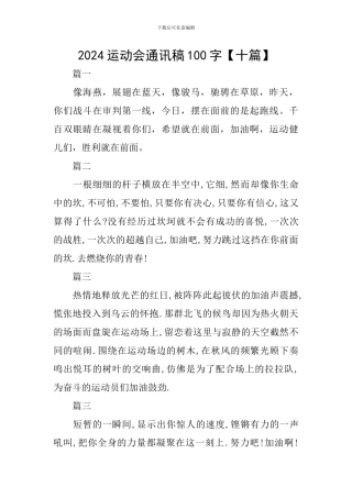 2024运动会通讯稿100字