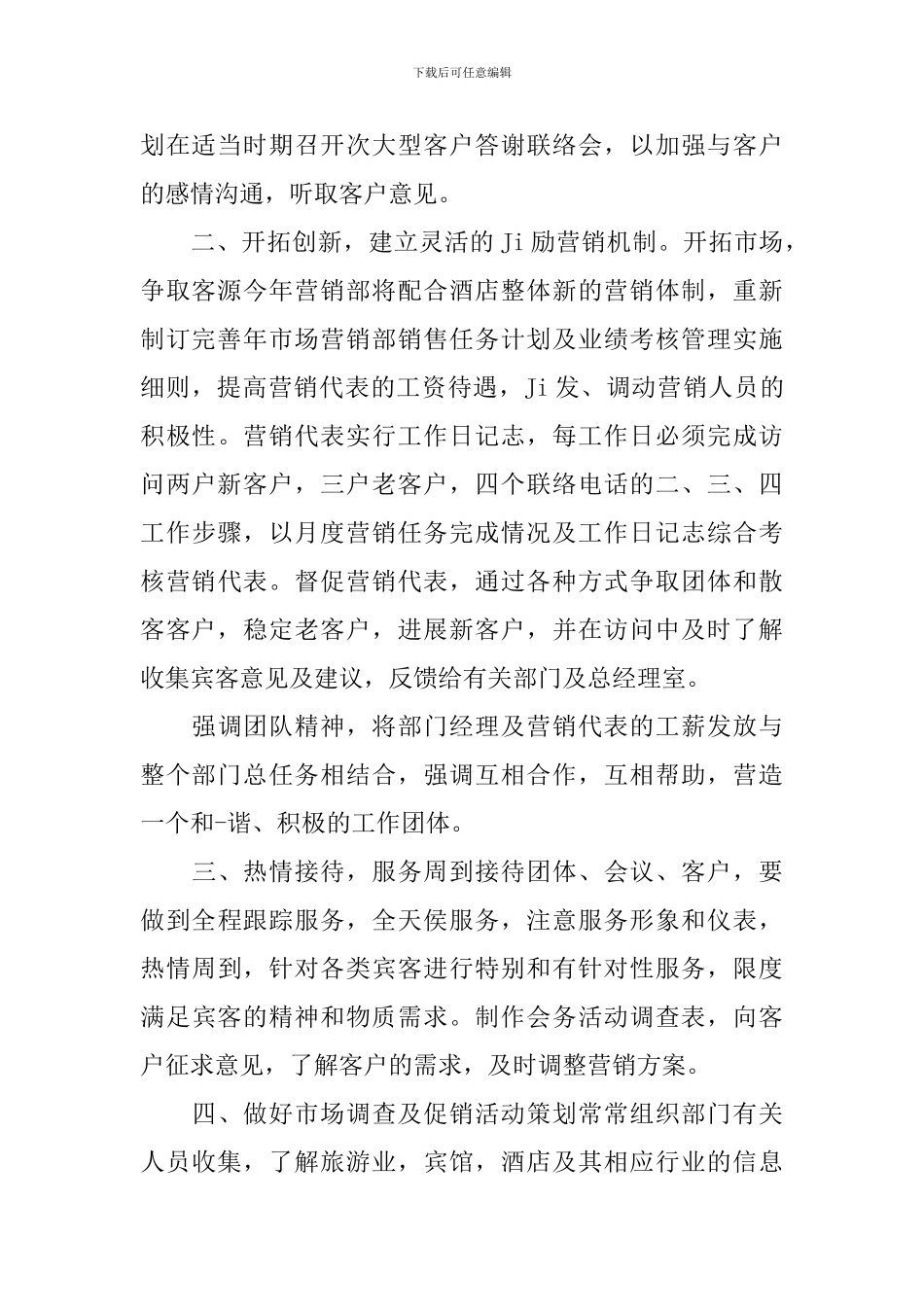 2024年酒店销售部的个人工作计划_第2页