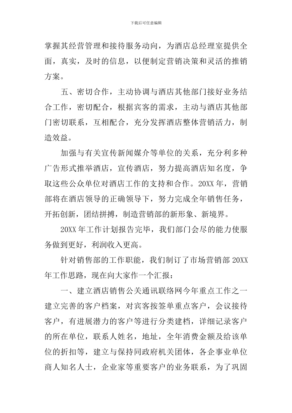 2024年酒店销售部的个人工作计划_第3页