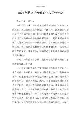2024年酒店销售部的个人工作计划