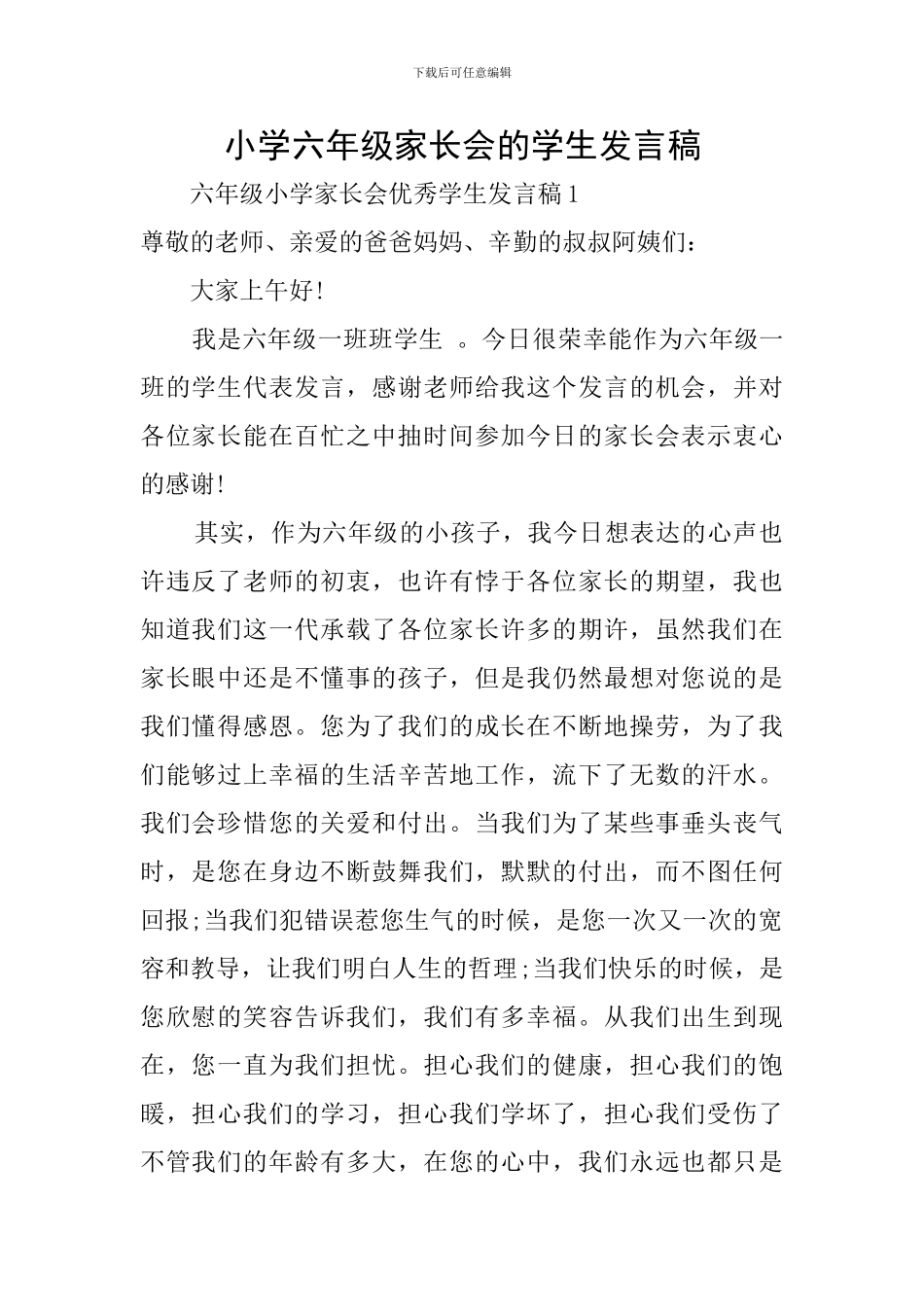 小学六年级家长会的学生发言稿_第1页