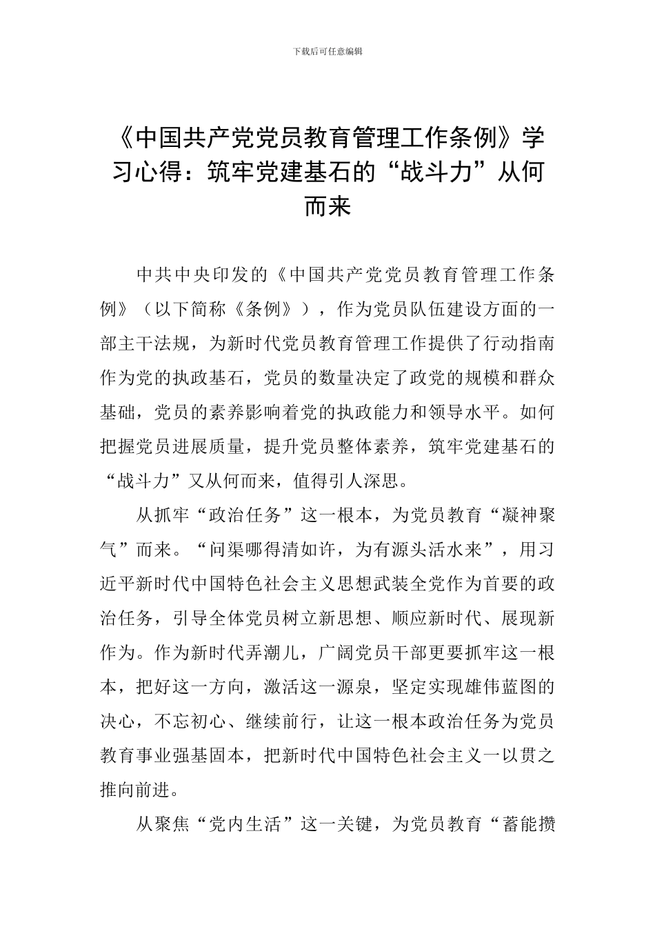 《中国共产党党员教育管理工作条例》学习心得：筑牢党建基石的“战斗力”从何而来-1_第1页