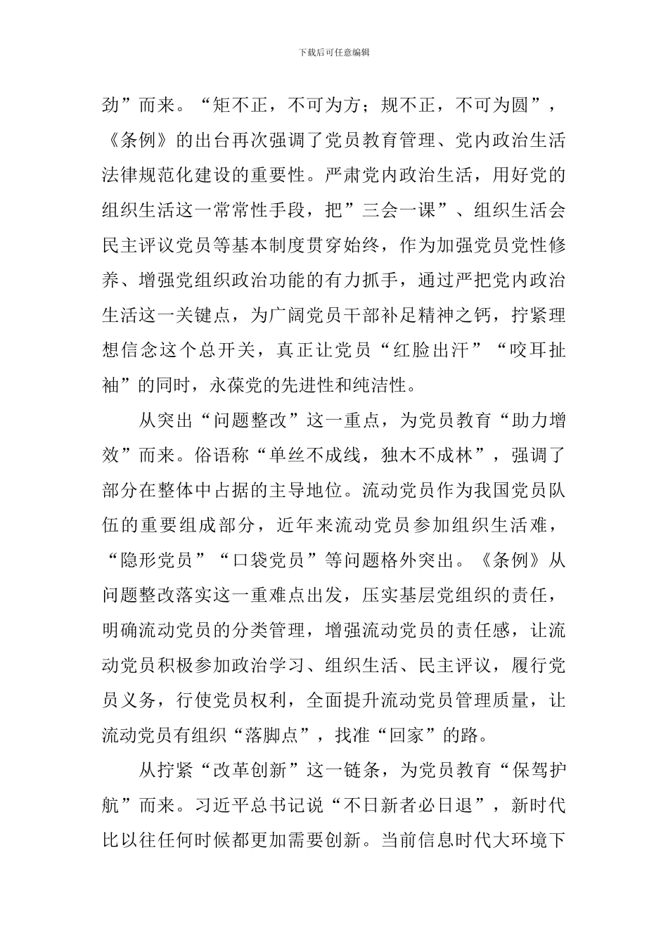 《中国共产党党员教育管理工作条例》学习心得：筑牢党建基石的“战斗力”从何而来-1_第2页