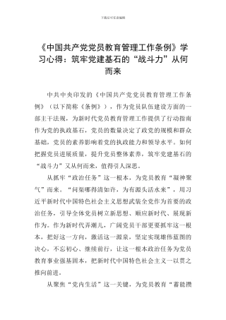 《中国共产党党员教育管理工作条例》学习心得：筑牢党建基石的“战斗力”从何而来-1
