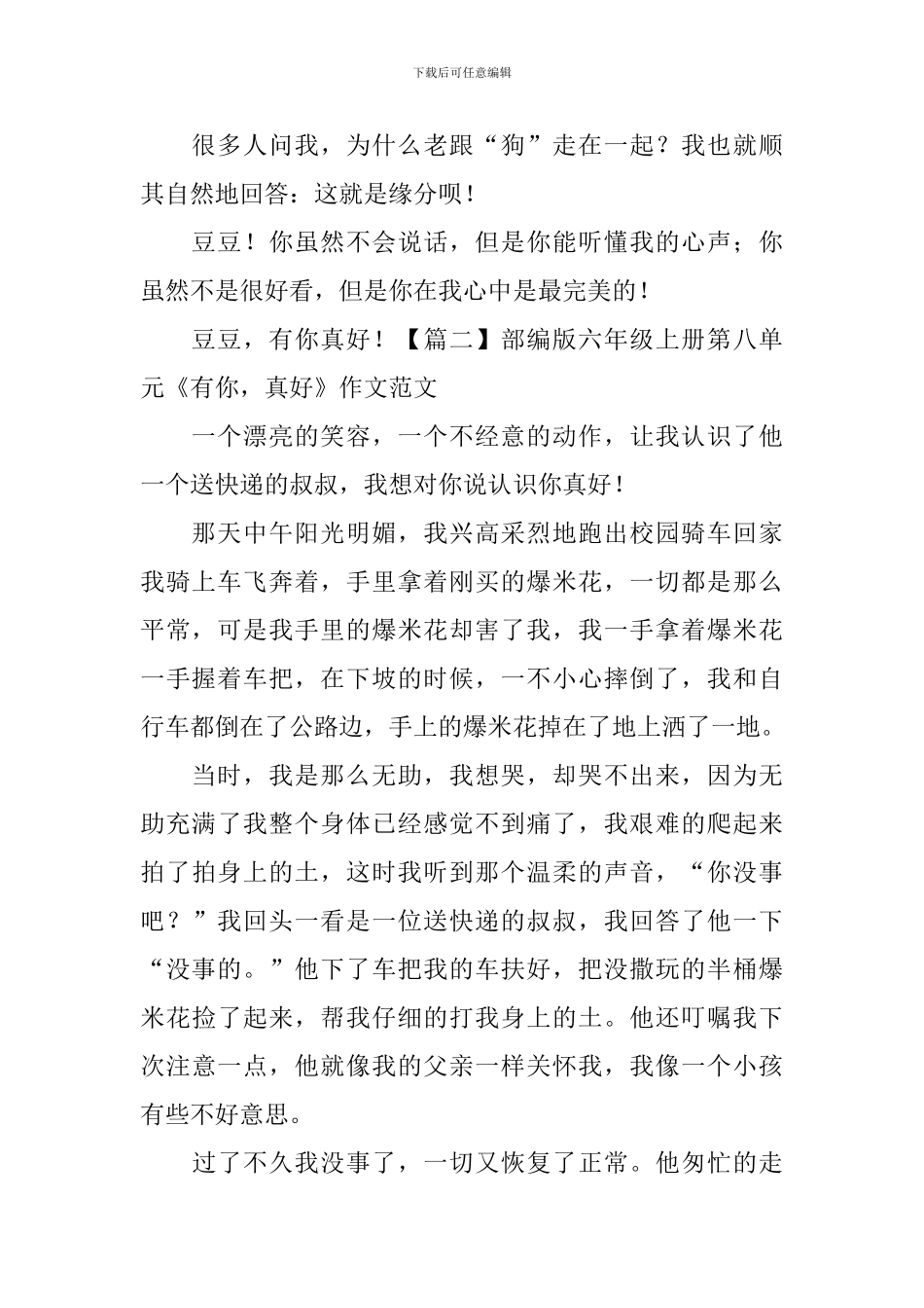 部编版六年级上册第八单元《有你-真好》作文范文五篇_第2页