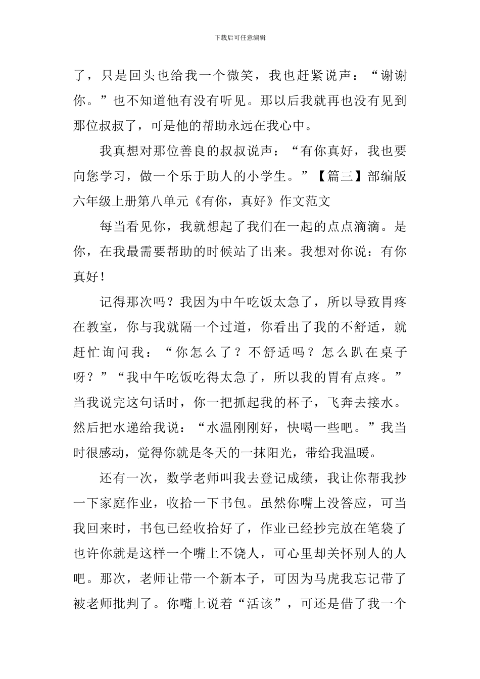 部编版六年级上册第八单元《有你-真好》作文范文五篇_第3页