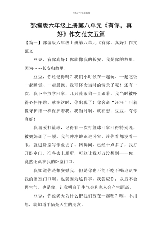 部编版六年级上册第八单元《有你-真好》作文范文五篇