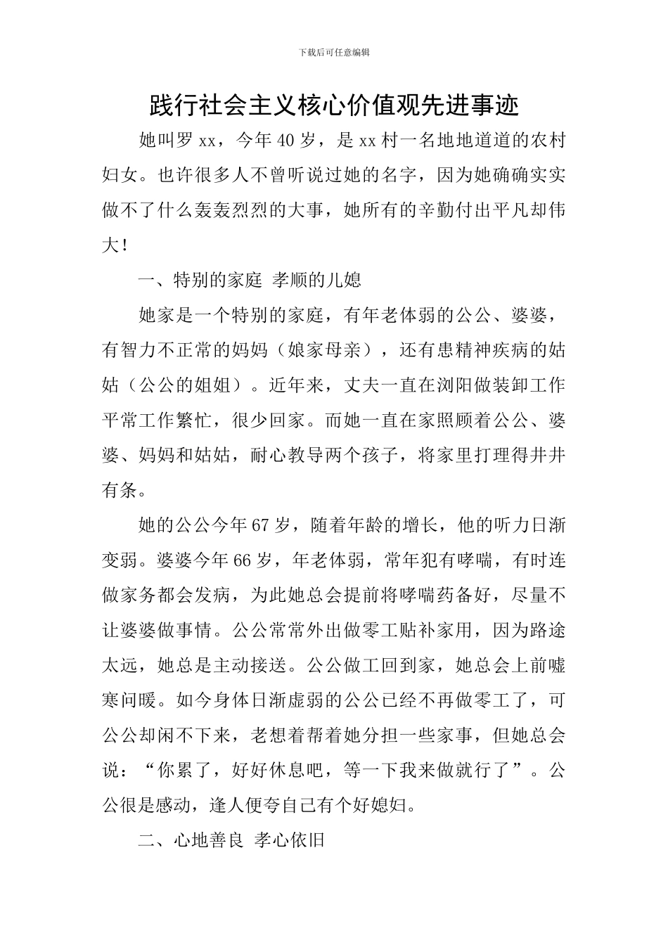 践行社会主义核心价值观先进事迹_第1页
