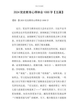 2024党史教育心得体会1000字