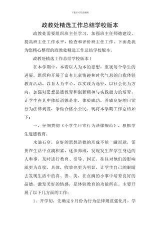 政教处精选工作总结学校版本