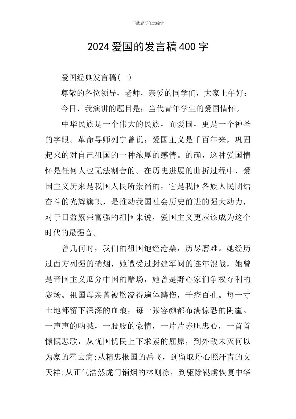 2024爱国的发言稿400字_第1页