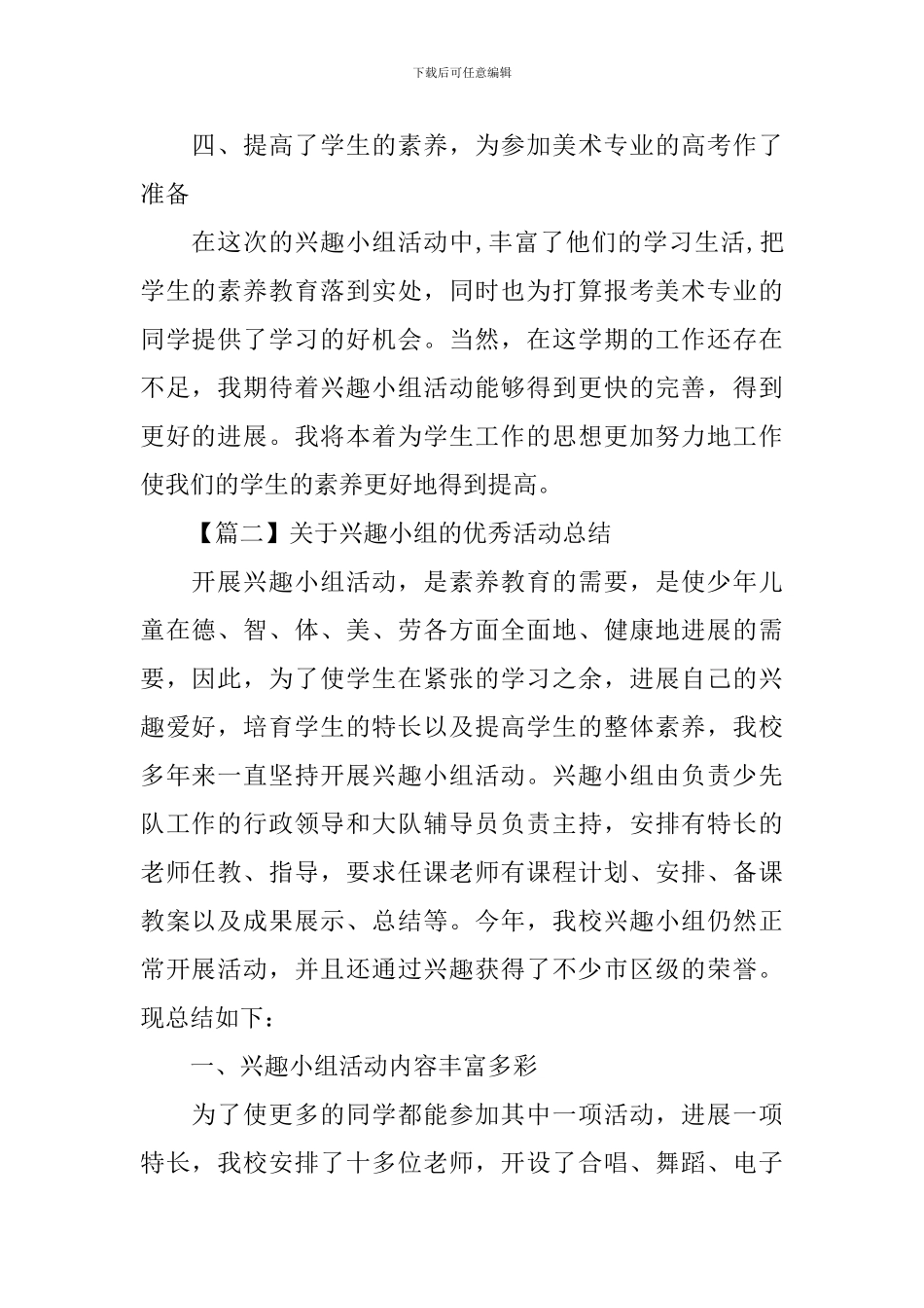 兴趣小组的优秀活动总结_第2页