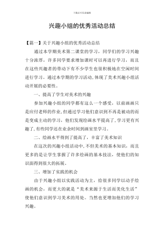 兴趣小组的优秀活动总结