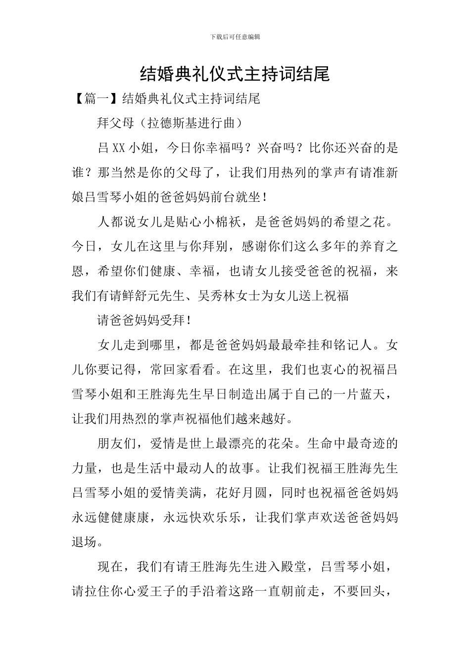 结婚典礼仪式主持词结尾_第1页