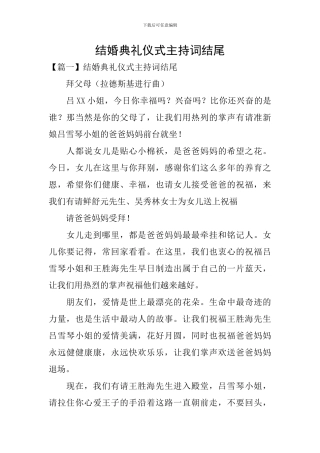 结婚典礼仪式主持词结尾