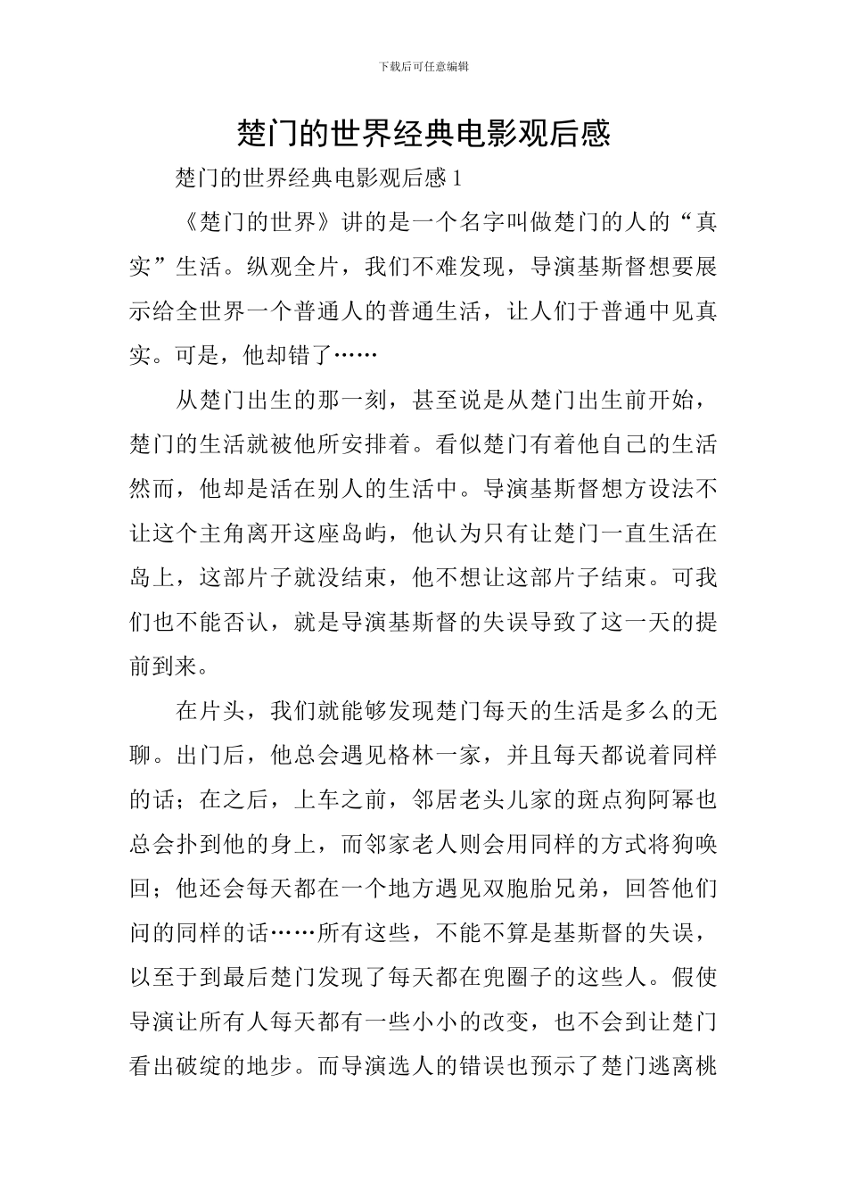 楚门的世界经典电影观后感_第1页