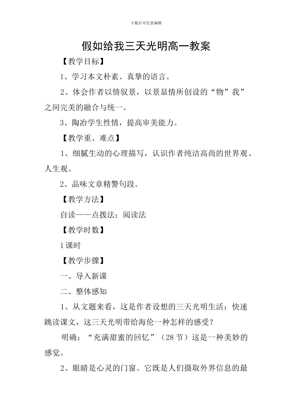 假如给我三天光明高一教案_第1页