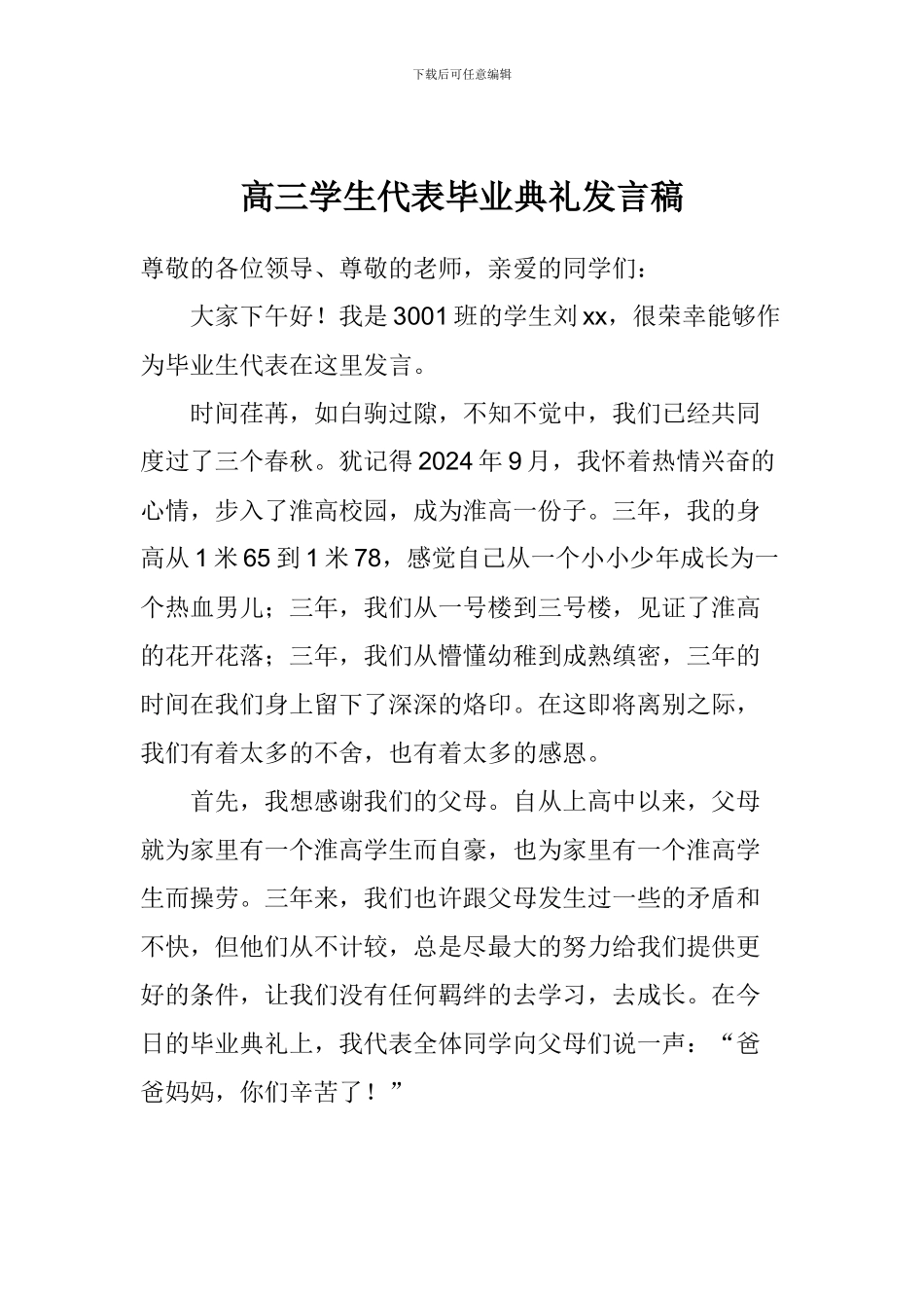 高三学生代表毕业典礼发言稿_第1页