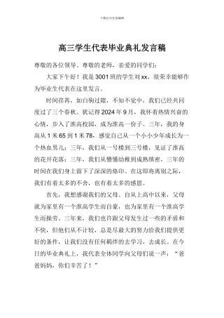 高三学生代表毕业典礼发言稿