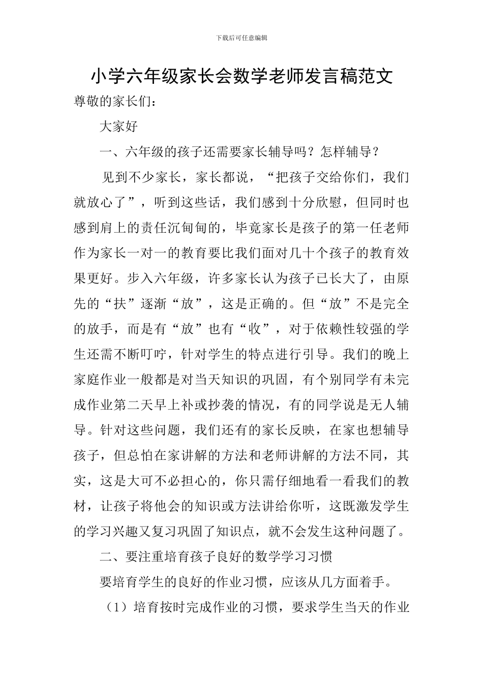 小学六年级家长会数学老师发言稿范文_第1页