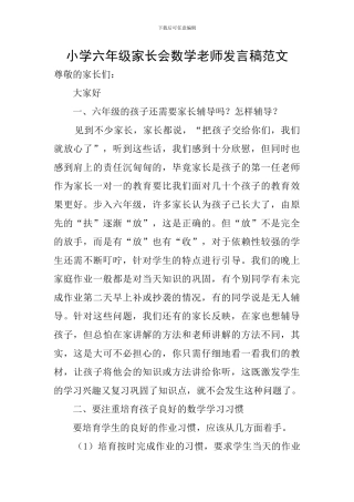 小学六年级家长会数学老师发言稿范文