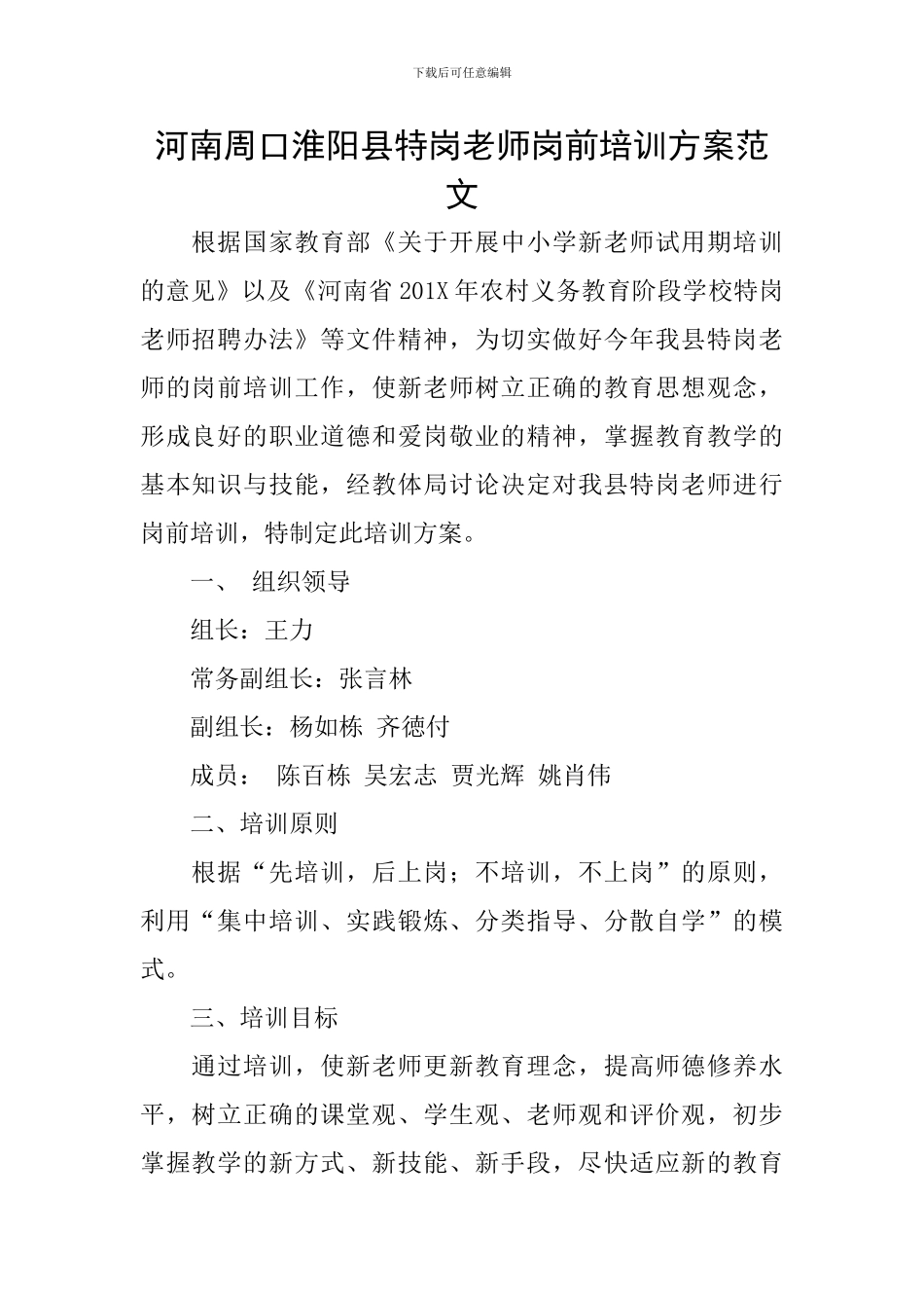 河南周口淮阳县特岗教师岗前培训方案范文_第1页