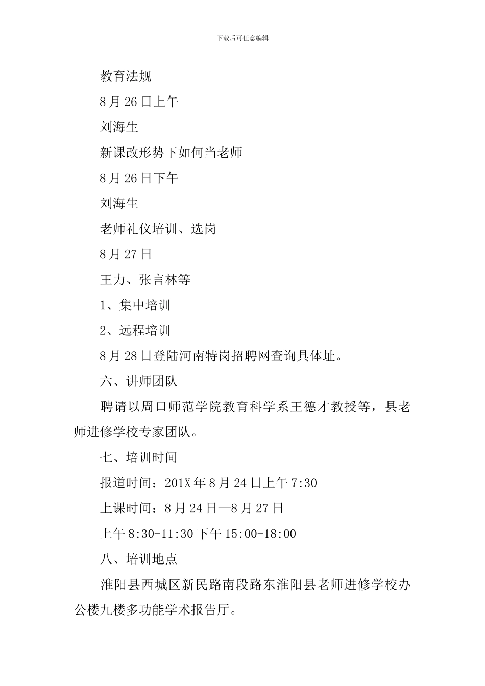 河南周口淮阳县特岗教师岗前培训方案范文_第3页