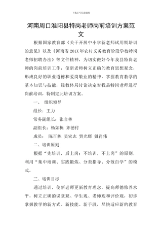 河南周口淮阳县特岗教师岗前培训方案范文