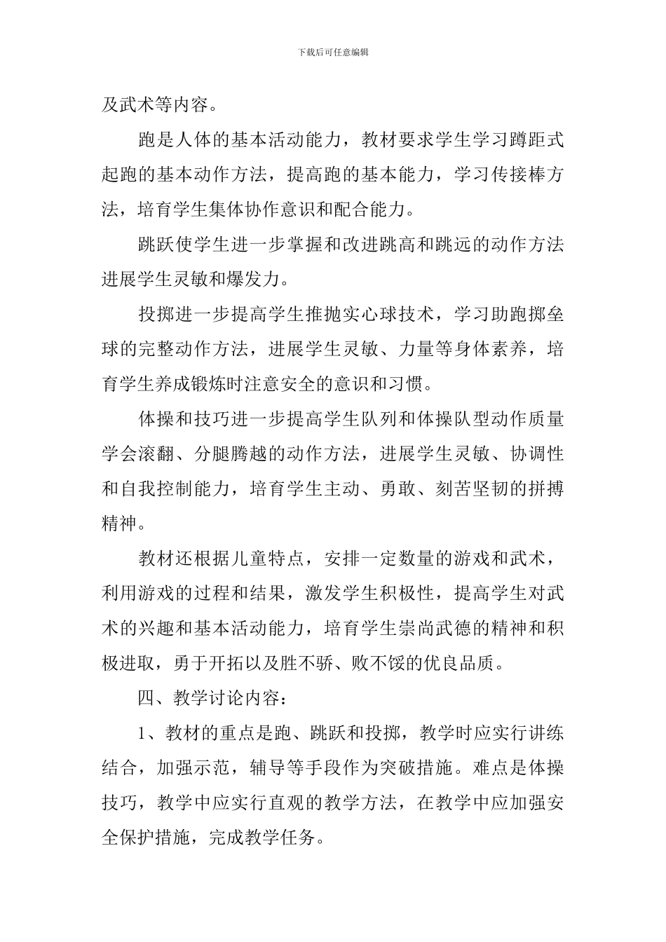 2024学年度小学五年级体育教学工作计划范文_第2页