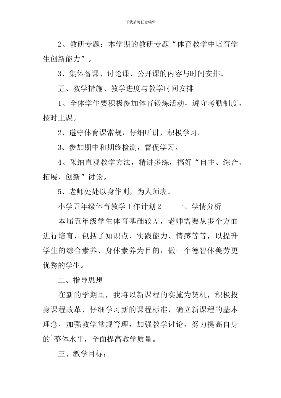2024学年度小学五年级体育教学工作计划范文_第3页