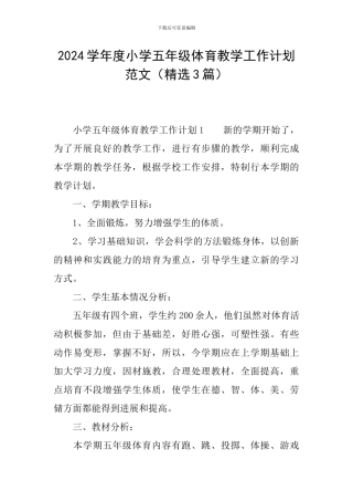 2024学年度小学五年级体育教学工作计划范文