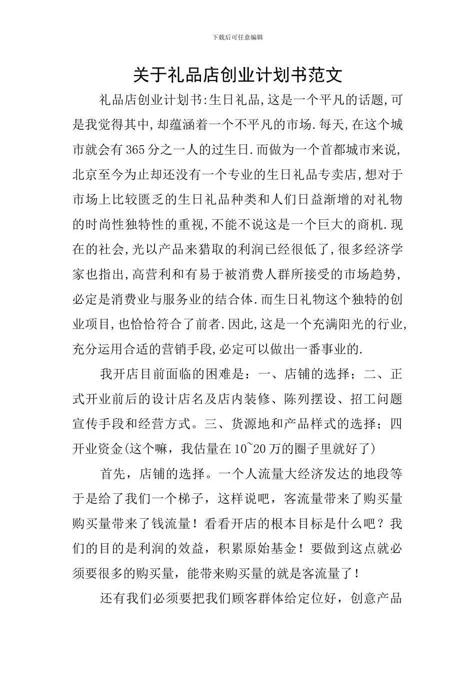关于礼品店创业计划书范文_第1页