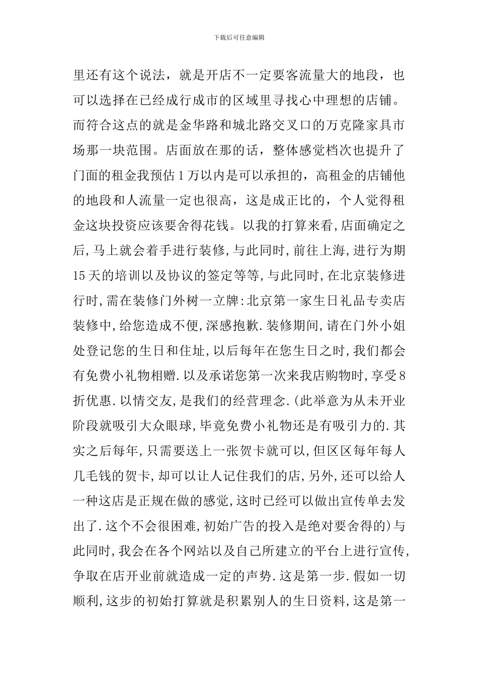 关于礼品店创业计划书范文_第3页