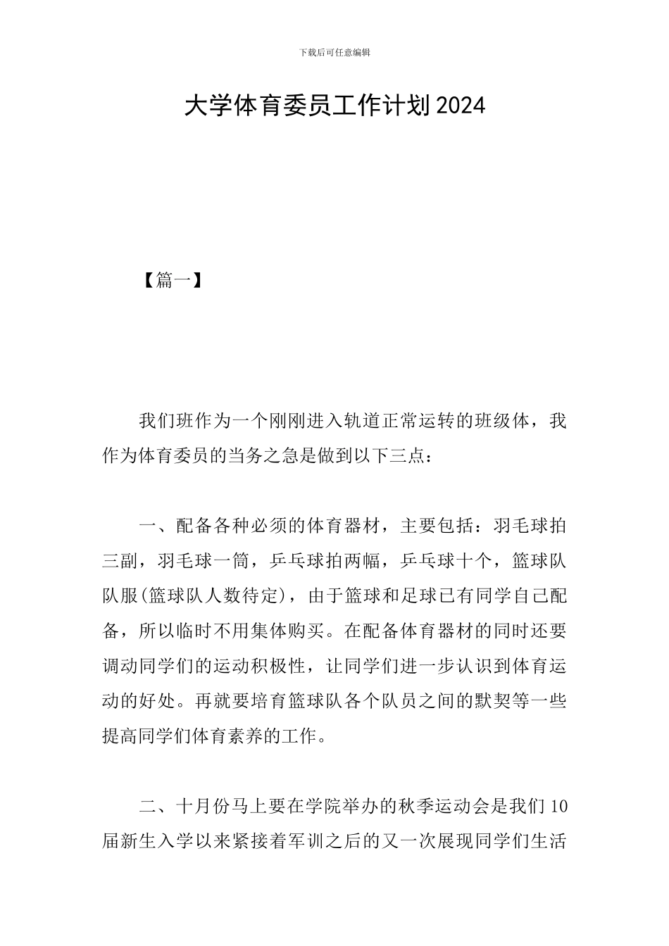 大学体育委员工作计划2024_第1页